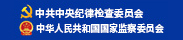 中央纪委国家监委