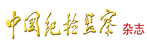 中国纪检监…