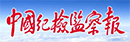 中国纪检监…