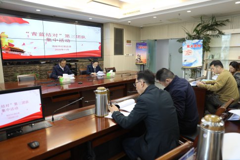“青蓝结对”第三团队第一次集中研讨