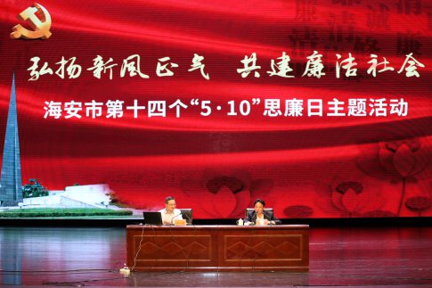 弘扬新风正气·共建廉洁社会丨我市举行第十四个