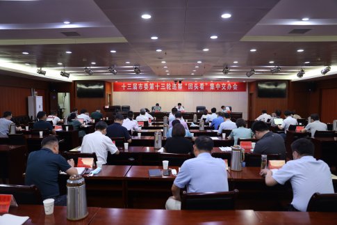 十三届365bet官网体育娱乐_office365企业邮箱设置_best365提现多久到账市委第十三轮巡察 “回头看”集中交办会召开