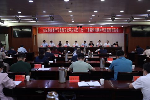市纪委监委专题学习习近平总书记“七一”重要讲话精神